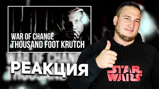 Thousand Foot Krutch War of Change / На русском Russian Cover by RADIO TAPOK  Alex Terrible реакция