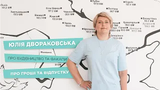 ЮЛІЯ ДВОРАКОВСЬКА ПРО БУДІВНИЦТВО, ФАКАПИ, ГРОШІ ТА ВІДПУСТКУ