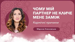 Чому мій партнер не кличе мене заміж. Кармічні причини | Марина Хмєловська