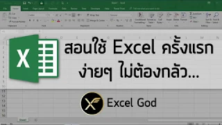 Excel พื้นฐาน 1 : สอนใช้ Excel ครั้งแรก ง่ายๆ ไม่ต้องกลัว