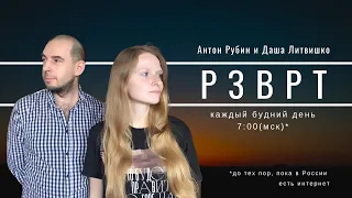 Разворот | 03.10.2022 | Даша Литвишко и Антон Рубин