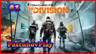 Tom Clancy's The Division ► ГЛАВНЫЙ СПЕЦАГЕНТ