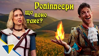 Коли стикаєшся з роліплеєрами - EPIC NPC MAN українською