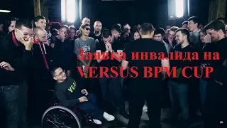 Заявка инвалида на VERSUS BPM CUP