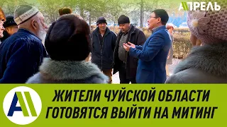 Жители Чуйской области обвиняют айыл окмоту в коррупции  Апрель ТВ