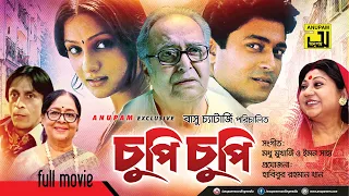 Chupi Chupi | চুপি চুপি | Ferdous, Priyanka & Soumitra Chatterjee | Bangla Full Movie | Anupam