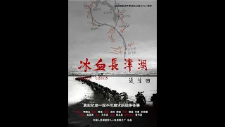 【好看的电影】冰血长津湖 2021 HD 1080P 国语中字