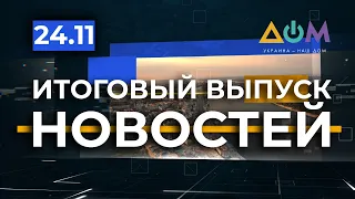 Вакцина от COVID, поддержка бизнеса, больницы на Донбассе: новости за 24 ноября