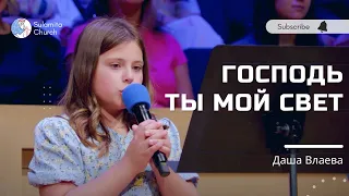 Господь Ты мой Свет - Песня - Даша Влаева