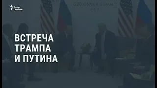 Встреча Путина и Трампа / Новости