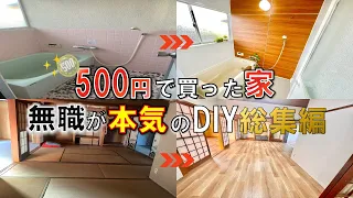 【総集編】500円で買った家！ムショクの本気のDIYリフォーム全て見せます！【DIY】【ボロ戸建投資】【不動産投資】【不動産】【無職】【リフォーム】【空き家】【空き家再生】