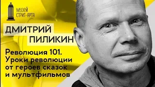 Лекция Дмитрия Пиликина | Уроки революции от героев сказок и мультфильмов