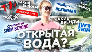 Как выбрать ПЕРВЫЙ старт в ОТКРЫТОЙ ВОДЕ? SWIMCUP, X-Waters, IverSwim / Про ПЛАВАНИЕ