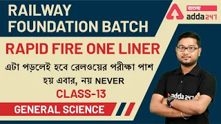 Rapid Fire One Liner | General Science In Bengali | Railway Group D | NTPC | WBCS | SSC | WBPSC