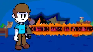 ПЕРЕВОД ПЕСНИ COMMON SENSE НА РУССКОМ?!?!1!?!1?!11