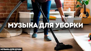 МУЗЫКА ДЛЯ УБОРКИ ❄️❄️❄️ | ПОДБОРКА МУЗЫКИ ДЛЯ УБОРКИ |  MUSIC FOR CLEANING