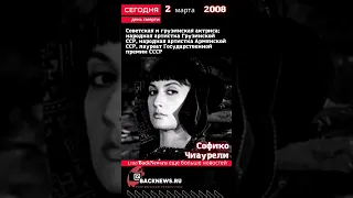 Сегодня, 2 марта день смерти Софико Чиаурели