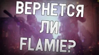 ceh9 про Егора Flamie Васильева || Сможет ли Флэйми заиграть лучше?