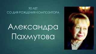 Концерт посвященный 90-летию Александры Пахмутовой