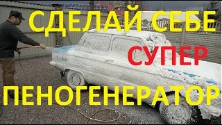 Проще пеногенератора просто нет! АВТОМОБИЛИСТУ В ПОМОЩЬ!