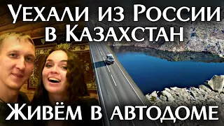 Уехали из России в Казахстан. Попали в полицию. Отношение Казахов к Русским | каштанов реакция