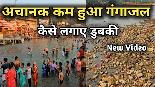 हरिद्वार मे अचानक कम हुआ गंगाजल, Haridwar 6 May Video, Char Dham Yatra 2024