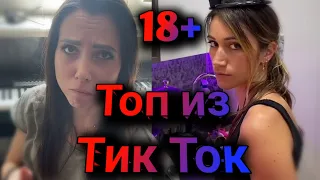 ПРИКОЛЫ В ТИК ТОК 2021, ЧУДИКИ, ЛУЧШИЕ ПРИКОЛЫ, Top TikTok 18+ №17