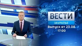 Вести - Зауралье. Эфир от 23.08.19 (17:00)