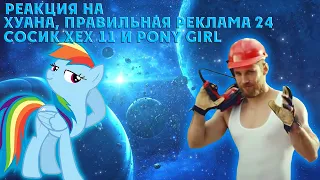 Реакция на Хуана RYTP, ПРАВИЛЬНАЯ РЕКЛАМА 24, Сосик Хех 11 RYTP и Pony Girl Remaster / 4K