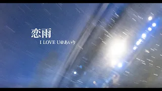 【I LOVE U＠あいり】恋雨【MV】