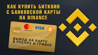 Как купить криптовалюту с банковской карты через Binance. Вывод на карту в рублях и гривне.