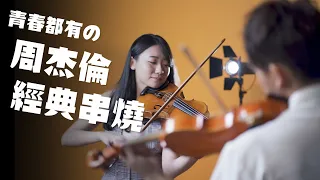 青春都有的周杰倫經典雙小提琴版本串燒 | Violin【Cover by AnViolin】Ft @kathieviolin