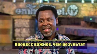 Процесс важнее, чем результат.