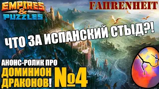 ЧТО ЗА ИСПАНСКИЙ СТЫД?)) ДАЖЕ Я НЕ ОЖИДАЛ ТАКОЙ ДИЧИ!) АНОНС ДОМИНИОНА ДРАКОНОВ №4 Empires & Puzzles