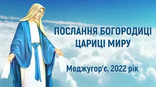 Послання Богородиці, Цариці миру, через візіонерів Марію Лунетті та Якова Чоло, 2022 рік /Меджугор’є