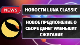 НОВОСТИ LUNA CLASSIC (LUNC): ПРЕДЛОЖЕНИЕ О ФИНАНСИРОВАНИИ, ЕЖЕМЕСЯЧНОЕ СЖИГАНИЕ БИНАНС