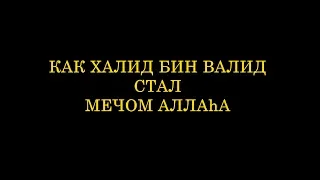 Халид ибн Валид - как он стал мечом Аллаха