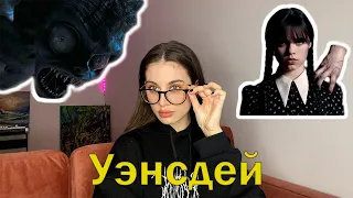 Мне не понравился сериал УЭНСДЕЙ / ОБЗОР сериала