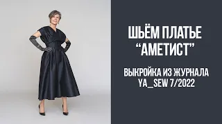 Платье "АМЕТИСТ". Видеоинструкция к журналу Ya_Sew 7/2022