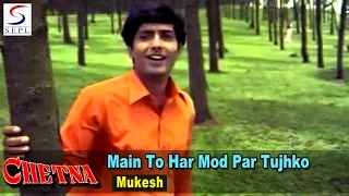 Main To Har Mod Par Tujhko Doonga Sadaa (Happy) | Mukesh @Shatrughan Sinha, Anil Dhawan