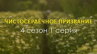 Чистосердечное призвание - 4 сезон 1 серия (2022) / подкаст про #сериалы