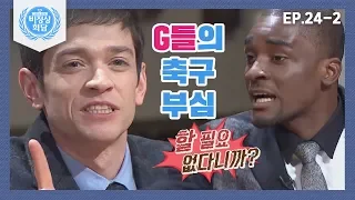 [ENG][비정상회담][24-2] 축구 넘버 원은 누구? 화르르 붙 붙은 G들 (Abnormal Summit)