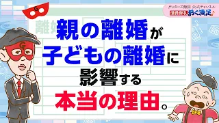 「親の離婚」は「子どもの離婚」にこうやって影響する…回避方法をお伝えします【 ゲッターズ飯田の「満員御礼、おく満足♪」～vol.3～】