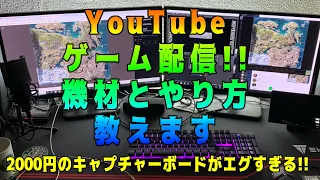 【実況】YouTubeでゲーム配信!!必要な機材と配信方法【OBS】