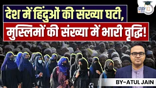 Percentage of Hindus Decreased in India, Muslims Biggest Gainers! l Atul Jain l StudyIQ IAS Hindi