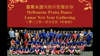 墨爾本讚美操共聚慶新春 Melbourne Praise Dance Lunar New Year Gathering 讚美操Praise Dance ( 主禱文 The Lord’s Prayer)