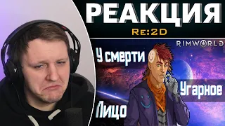 Вкратце про Rimworld | Реакция на Re:2D