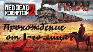 RED DEAD REDEMPTION 2 | Прохождение от 1-го лица FINAL