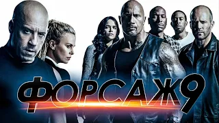 ФОРСАЖ 9  Fast & Furious девять 2020 Дублированный Русский Трейлер