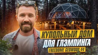 Купольный модульный дом для глэмпинга | Обзор решения GeoWood | Компания Freedome